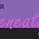前置詞(副詞)「beneath」の研究 意味や用法の解説 訳し方 例文