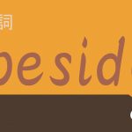 前置詞「beside」の研究 意味や用法の解説 訳し方 例文