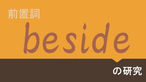 前置詞「beside」の研究　意味や用法の解説　訳し方　例文