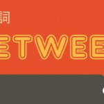 前置詞「between」の研究 意味/用法/訳し方/使い方を例文で説明