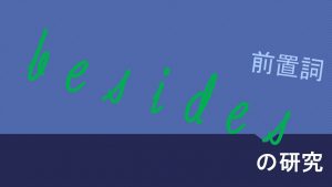 前置詞(副詞)「besides」の研究　意味や用法　訳し方を例文で解説