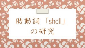助動詞 shall の研究　意味と訳し方　用法や使い方　例文など