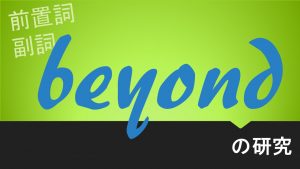前置詞(副詞)「beyond」の研究　用法や使い方の解説　意味　例文