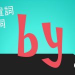 前置詞(副詞)「by」の研究 用法や意味 訳し方を例文で解説