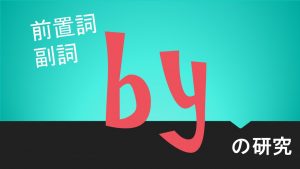 前置詞(副詞)「by」の研究　用法や意味　訳し方を例文で解説