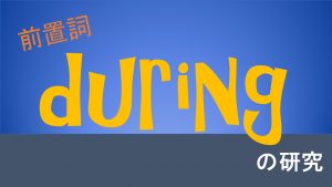 前置詞「during」の使い方　「for」「in」との違いと使い分け