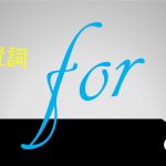 前置詞「for」の研究 用法/訳し方/使い方/意味を例文で説明
