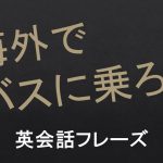【英会話】海外でバスに乗る/バスを使う際の英語の表現/例文【80フレーズ収録】