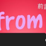 前置詞「from」の研究 用法や訳し方 使い方と意味を例文で説明