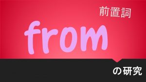 前置詞「from」の研究　用法や訳し方　使い方と意味を例文で説明