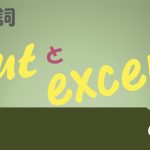 「~を除いては」という意味の前置詞「but」と「except」の解説 違いや使い分け