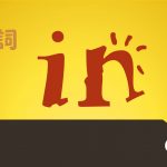 前置詞「in」の研究 用法や訳し方 使い方と意味を詳しく解説
