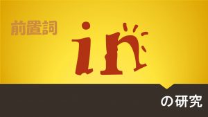 前置詞「in」の研究　用法や訳し方　使い方と意味を詳しく解説