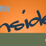 前置詞(副詞)「inside」の研究 使い方や用法の解説 意味 例文