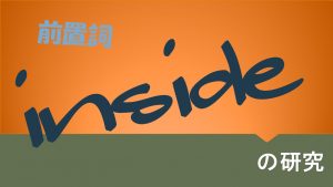 前置詞(副詞)「inside」の研究　使い方や用法の解説　意味　例文