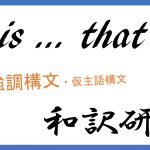 強調構文「It is ... that ~」の研究 意味/訳し方/使い方を例文で徹底解説