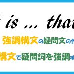 強調構文の疑問文の作り方 と 強調構文で疑問詞を強調する方法 の解説