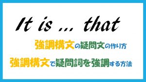 強調構文の疑問文の作り方　と　強調構文で疑問詞を強調する方法　の解説