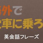 【英会話】海外で電車に乗る/使う際の英語表現/例文【113フレーズ収録】