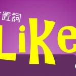 前置詞「like」の研究 使い方/用法/意味を例文で解説