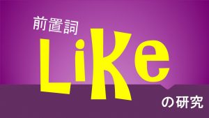 前置詞「like」の研究　使い方/用法/意味を例文で解説