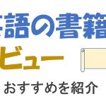 【英語】英文法/英会話のおすすめ書籍/参考書/本/教材(16冊)【レビューと感想】
