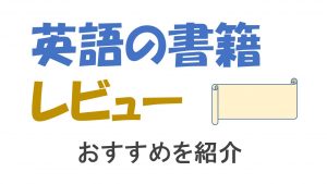 【英語】英文法/英会話のおすすめ書籍/参考書/本/教材(16冊)【レビューと感想】
