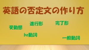 【英語】否定文の作り方の解説(進行形/完了形/受動態/一般動詞/be動詞)