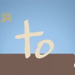 前置詞「to」の研究 意味や用法 使い方や訳し方について