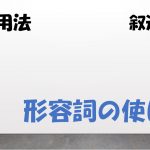 【英語】形容詞の使い方の分かりやすい説明(限定用法と叙述用法・語順)