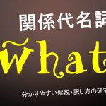 関係代名詞「what」の分かりやすい解説 意味や訳し方の研究