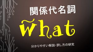関係代名詞「what」の分かりやすい解説　意味や訳し方の研究