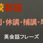 【学校(教師)英語】遅刻・休講・補講・早退に関する英語表現【83フレーズ収録】
