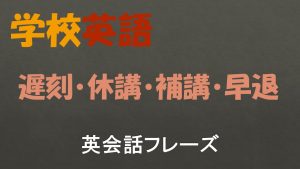 【学校(教師)英語】遅刻・休講・補講・早退に関する英語表現【83フレーズ収録】