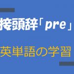 接頭辞「pre」が付く英単語の一覧