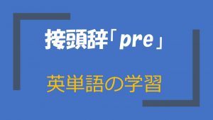 接頭辞「pre」が付く英単語の一覧