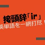 接頭辞「ir」を持つ英単語とその意味の解説