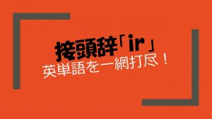 接頭辞「ir」を持つ英単語とその意味の解説