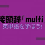 接頭辞「multi」が付く英単語を学ぼう!