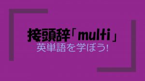 接頭辞「multi」が付く英単語を学ぼう！