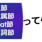 主節・従属節・that節・名詞節とは何か? 分かりやすい解説