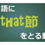 目的語にthat節をとる動詞の一覧(158語) 例文付き