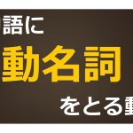 動名詞を目的語にとる動詞の一覧(90語) 例文付き