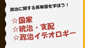 【政治】国家・統治・支配・政治イデオロギーを意味する英単語を学ぼう！