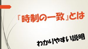 【英文法】時制の一致とは？　分かりやすい説明