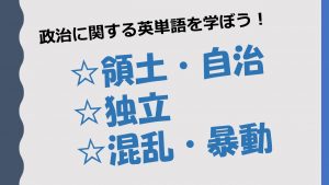 【政治】領土・自治・独立・混乱・暴動を意味する英単語を学ぼう！