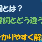 【英文法/英語】副詞とは? 形容詞との違いや副詞の役割の解説
