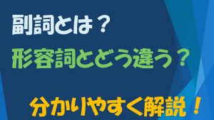 【英文法/英語】副詞とは？　形容詞との違いや副詞の役割の解説