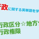 【行政】行政区分・地方分権・行政権限を意味する英単語を学ぼう!