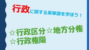 【行政】行政区分・地方分権・行政権限を意味する英単語を学ぼう！